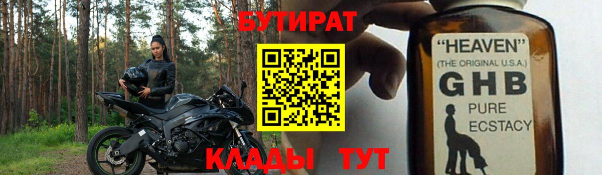 Новокузнецк  БУТИРАТ BDO 33%  Вход с VPN 