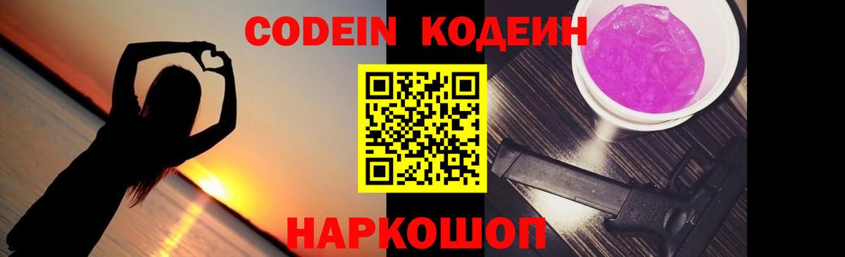 Codein Purple Drank Новокузнецк